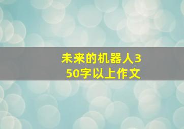 未来的机器人350字以上作文