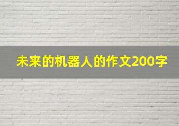 未来的机器人的作文200字