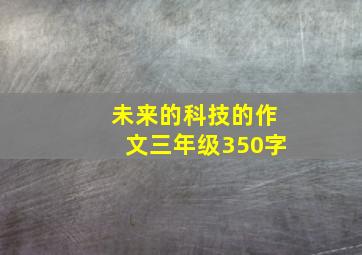 未来的科技的作文三年级350字