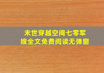 末世穿越空间七零军嫂全文免费阅读无弹窗