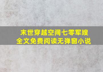 末世穿越空间七零军嫂全文免费阅读无弹窗小说