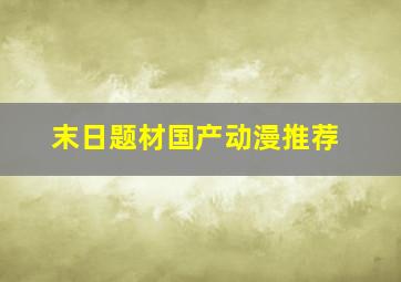 末日题材国产动漫推荐