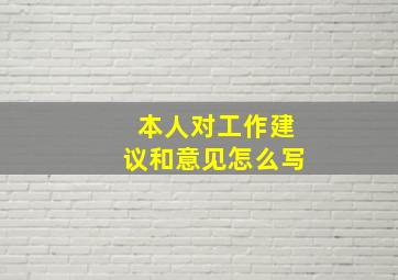 本人对工作建议和意见怎么写