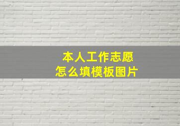 本人工作志愿怎么填模板图片