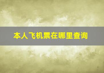 本人飞机票在哪里查询