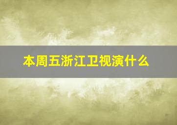 本周五浙江卫视演什么