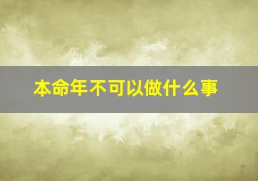 本命年不可以做什么事