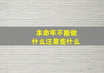 本命年不能做什么注意些什么