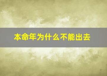 本命年为什么不能出去