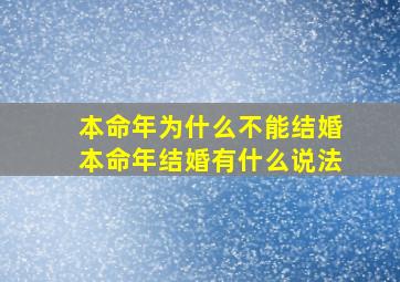 本命年为什么不能结婚本命年结婚有什么说法