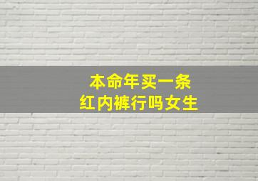 本命年买一条红内裤行吗女生