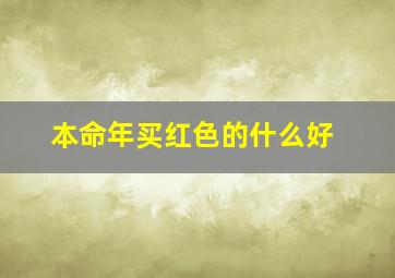 本命年买红色的什么好