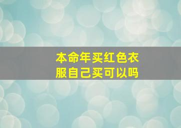 本命年买红色衣服自己买可以吗