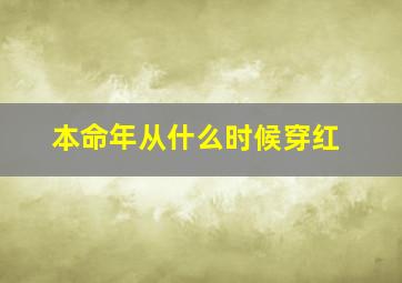 本命年从什么时候穿红