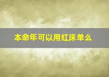 本命年可以用红床单么