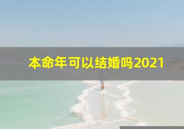 本命年可以结婚吗2021