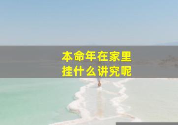 本命年在家里挂什么讲究呢