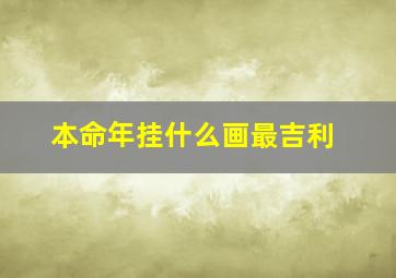 本命年挂什么画最吉利