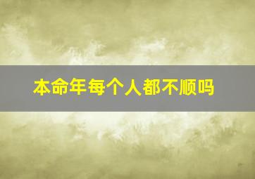 本命年每个人都不顺吗