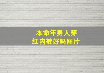 本命年男人穿红内裤好吗图片