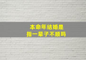 本命年结婚是指一辈子不顺吗