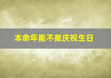 本命年能不能庆祝生日