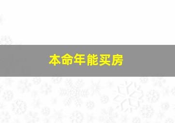 本命年能买房