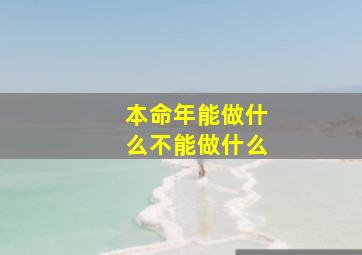 本命年能做什么不能做什么