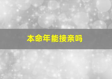 本命年能接亲吗