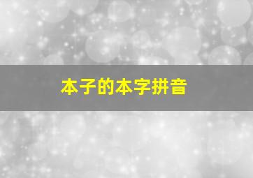 本子的本字拼音