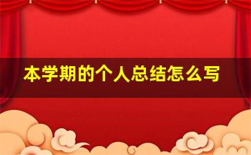 本学期的个人总结怎么写