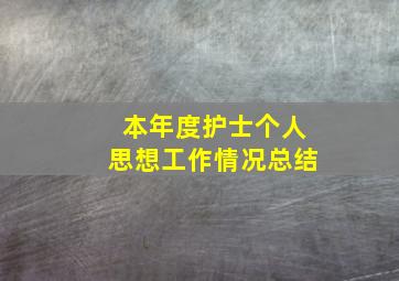 本年度护士个人思想工作情况总结