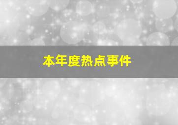 本年度热点事件