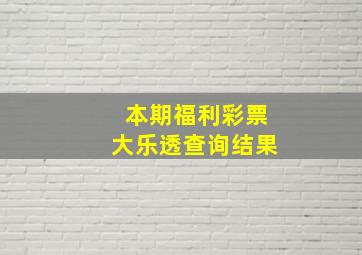 本期福利彩票大乐透查询结果