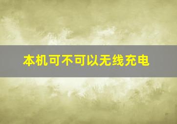 本机可不可以无线充电