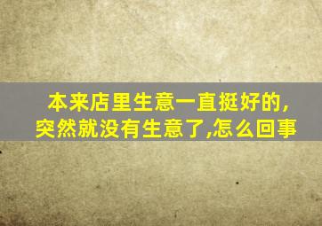 本来店里生意一直挺好的,突然就没有生意了,怎么回事