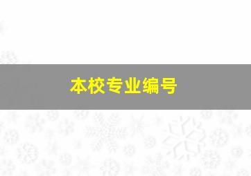 本校专业编号