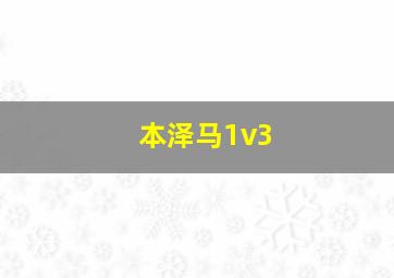 本泽马1v3