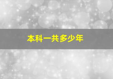 本科一共多少年