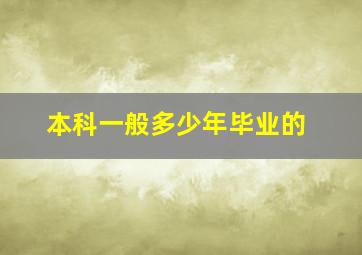 本科一般多少年毕业的