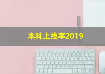 本科上线率2019