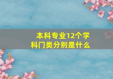 本科专业12个学科门类分别是什么