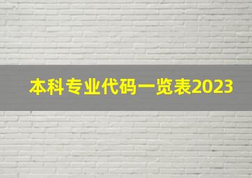 本科专业代码一览表2023