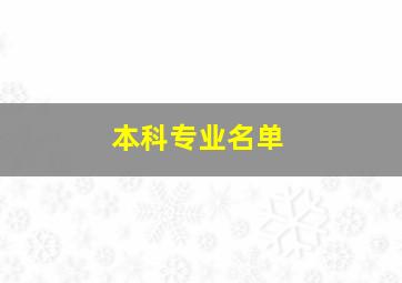 本科专业名单