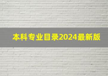 本科专业目录2024最新版