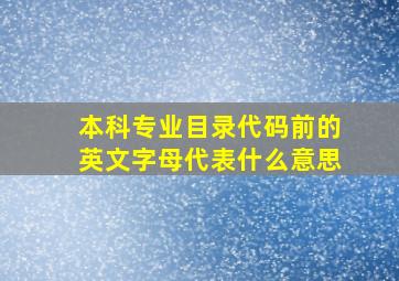 本科专业目录代码前的英文字母代表什么意思