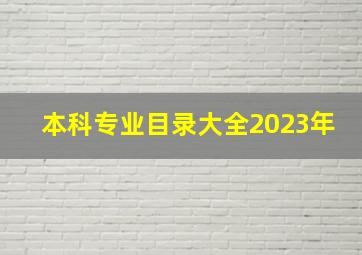 本科专业目录大全2023年