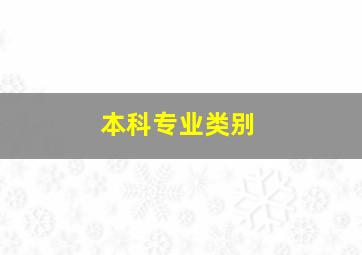 本科专业类别