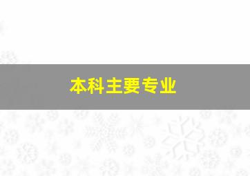 本科主要专业