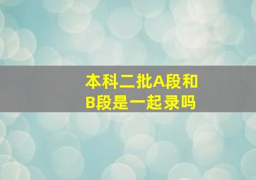 本科二批A段和B段是一起录吗